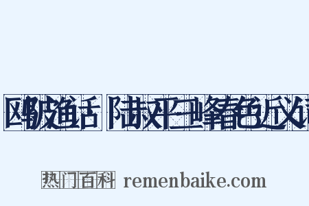 鸥陂渔话·陆叔平三峰春色近义词是什么意思的图片